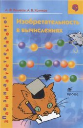 book Изобретательность в вычислениях