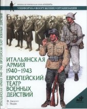 book Итальянская армия. 1940-1943. Европейский театр военных действий