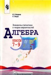 book Алгебра: элементы статистики и теории вероятностей. 7-9 классы