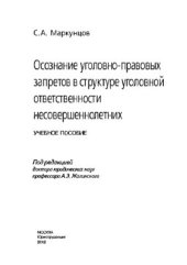 book Осознание уголовно-правовых запретов в структуре уголовной ответственности несовершеннолетних