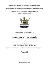 book Конспект лекций по курсу Технология производства кокса. Часть 3