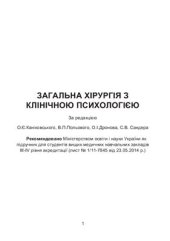 book Загальна хірургія з клінічною психологією