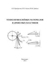 book Технология клееных материалов и древесных пластиков