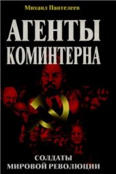 book Агенты Коминтерна. Солдаты мировой революции