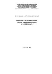 book Введение в нанотехнологию (общие сведения, понятия и определения)