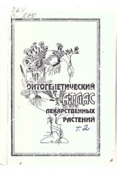 book Онтогенетический атлас лекарственных растений. Том 2