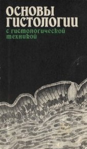 book Основы гистологии с гистологической техникой