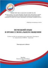 book Немецкий язык в профессиональном общении