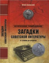 book Загадки советской литературы. От Сталина до Брежнева