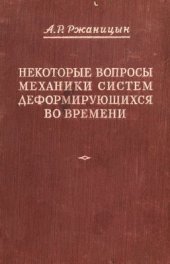 book Некоторые вопросы механики систем, деформирующихся во времени