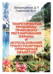 book Теоретические проблемы правового регулирования охраны и использования трансграничных природных объектов