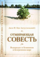 book Отмирающая совесть