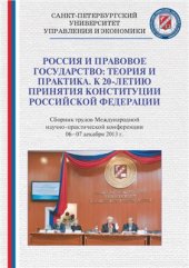book Россия и правовое государство: теория и практика. К 20-летию принятия Конституции Российской Федерации