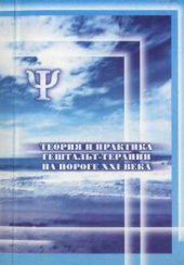 book Теория и практика гештальт-терапии на пороге XXI века