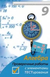 book Алгебра. 9 класс. Проверочные работы с элементами тестирования