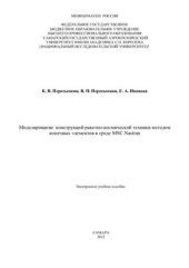 book Моделирование конструкций ракетно-космической техники методом конечных элементов в среде MSC.Nastran