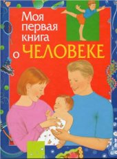 book Моя первая книга о человеке