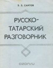 book Русско-татарский разговорник