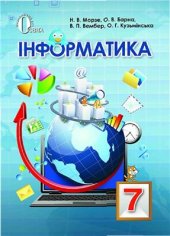 book Інформатика. 7 клас