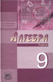 book Алгебра. 9 класс