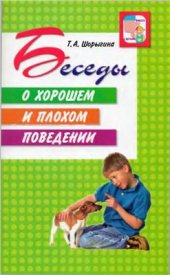 book Беседы о хорошем и плохом поведении