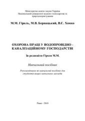 book Охорона праці у водопровідно-каналізаційному господарстві