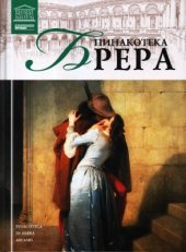 book Великие музеи мира. Том 28. Пинакотека Брера (Милан)