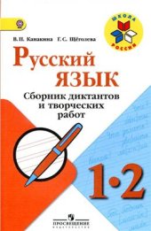 book Русский язык. 1-2 классы. Сборник диктантов и творческих работ