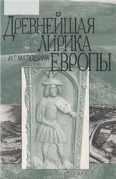 book Древнейшая лирика Европы. Том 1