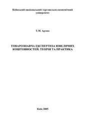 book Товарознавча експертиза ювелірних коштовностей. Теорія та практика