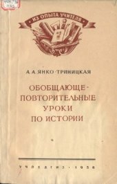 book Обобщающе-повторительные уроки по истории в V-VII классах