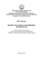 book Процессы и аппараты пищевых производств