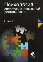 book Психология оперативно-розыскной деятельности