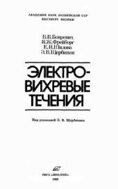 book Электровихревые течения