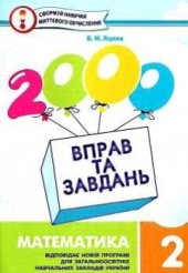 book 2000 вправ та завдань. Математика. 2 клас