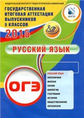 book Государственная итоговая аттестация выпускников 9 классов. ОГЭ 2015. Русский язык