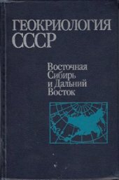 book Геокриология СССР. Восточная Сибирь и Дальний Восток