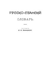 book Русско-сванский словарь