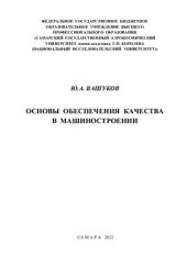 book Основы обеспечения качества в машиностроении