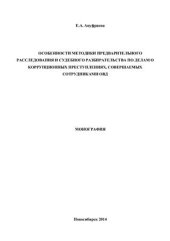 book Особенности методики предварительного расследования и судебного разбирательства по делам о коррупционных преступлениях, совершаемых сотрудниками ОВД