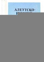 book Словарь алеутско-русский и русско-алеутский (беринговский диалект)