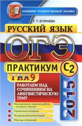 book ОГЭ (ГИА-9) 2015. Практикум по русскому языку: работаем над сочинением на лингвистическую тему (С2)