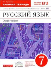 book Русский язык: Орфография. 7 класс. Рабочая тетрадь