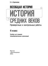 book Всеобщая история. История средних веков. 6 класс. Проверочные и контрольные работы