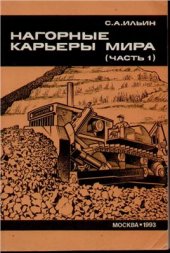 book Нагорные карьеры мира (часть 1)