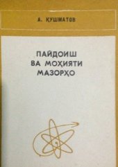 book Пайдоиш ва моҳияти мазорҳо