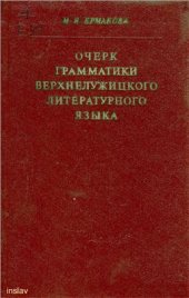 book Очерк грамматики верхнелужицкого литературного языка