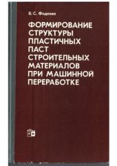 book Формирование структуры пластичных паст строительных материалов при машинной переработке