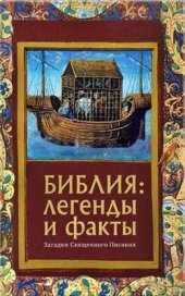 book Библия: Легенды и факты. Загадки Священного Писания