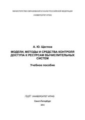 book Модели, методы и средства контроля доступа к ресурсам вычислительных систем